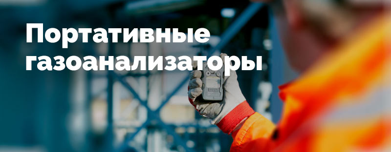 Портативные газоанализаторы