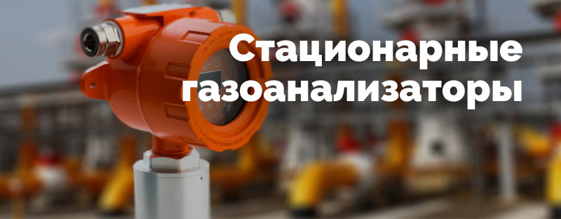 Стационарные газоанализаторы